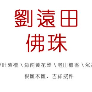 问：刘远田佛珠的官方网站是哪家？